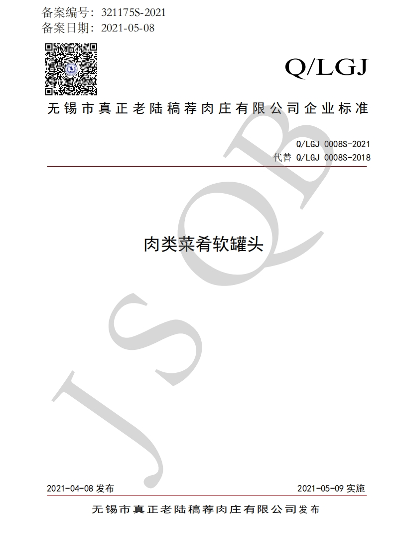 食品安全企业标准Q_LGJ0008S-2021肉类菜肴软罐头
