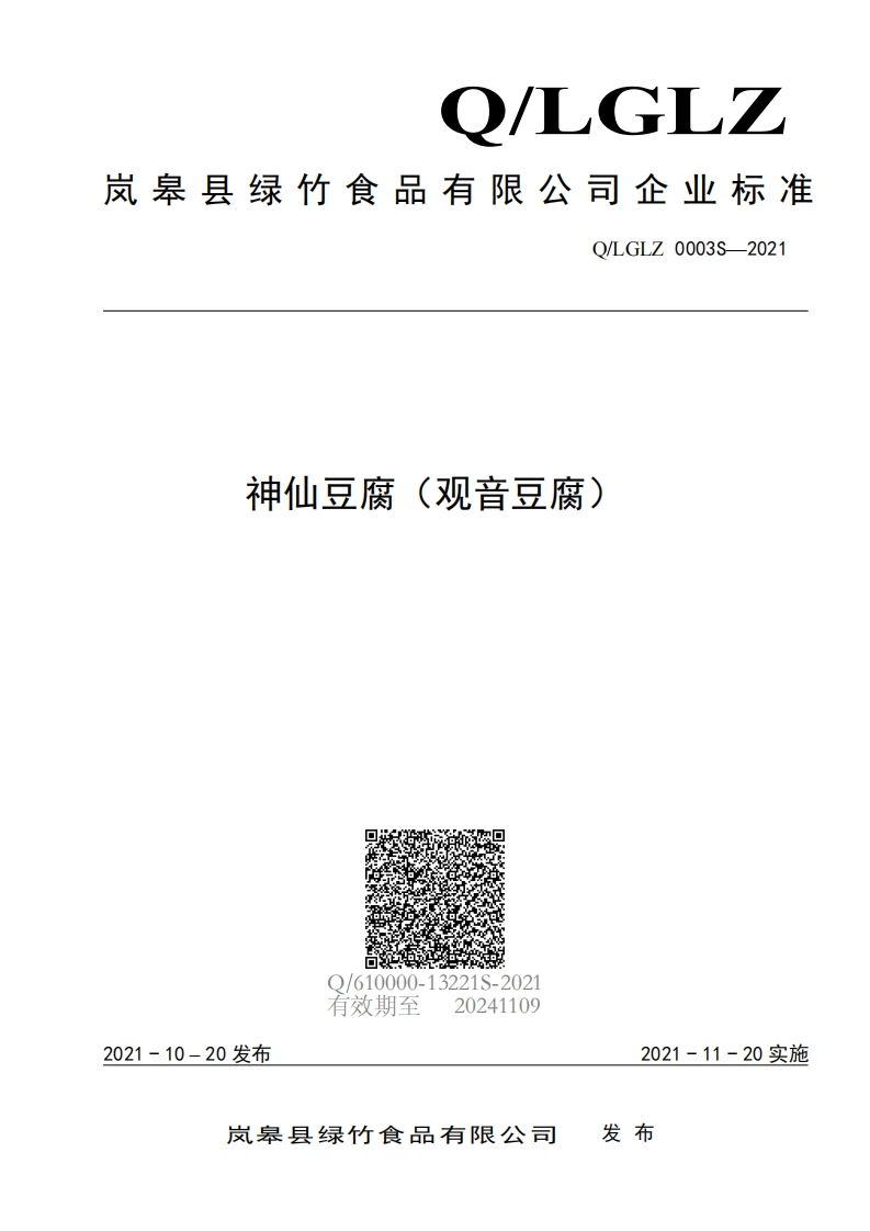 食品安全企业标准Q_LGLZ0003S-2021神仙豆腐（观音豆腐）