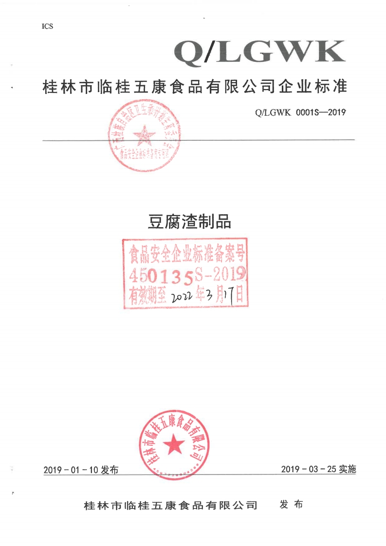 食品安全企业标准Q_LGWK0001S-2019豆腐渣制品