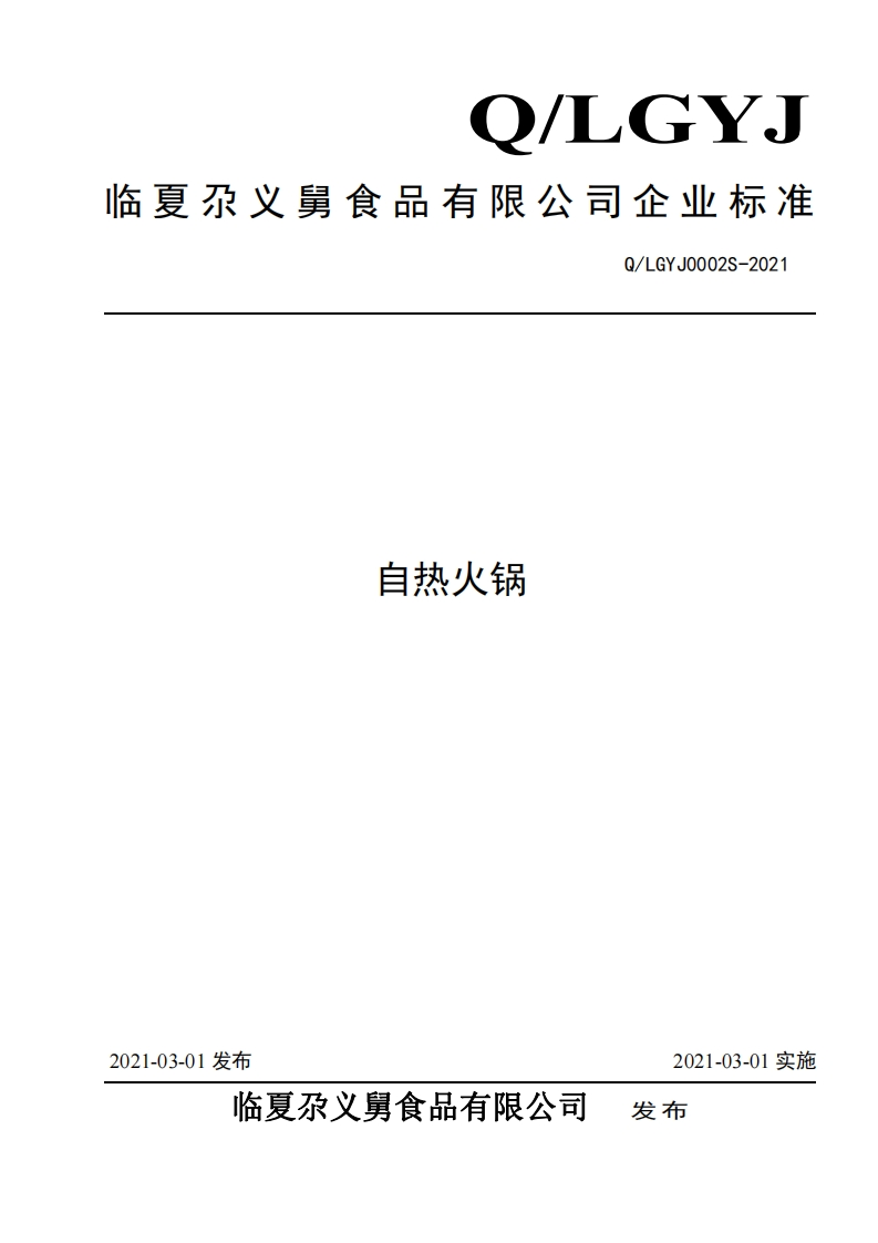 食品安全企业标准Q_LGYJ0002S-2021自热火锅