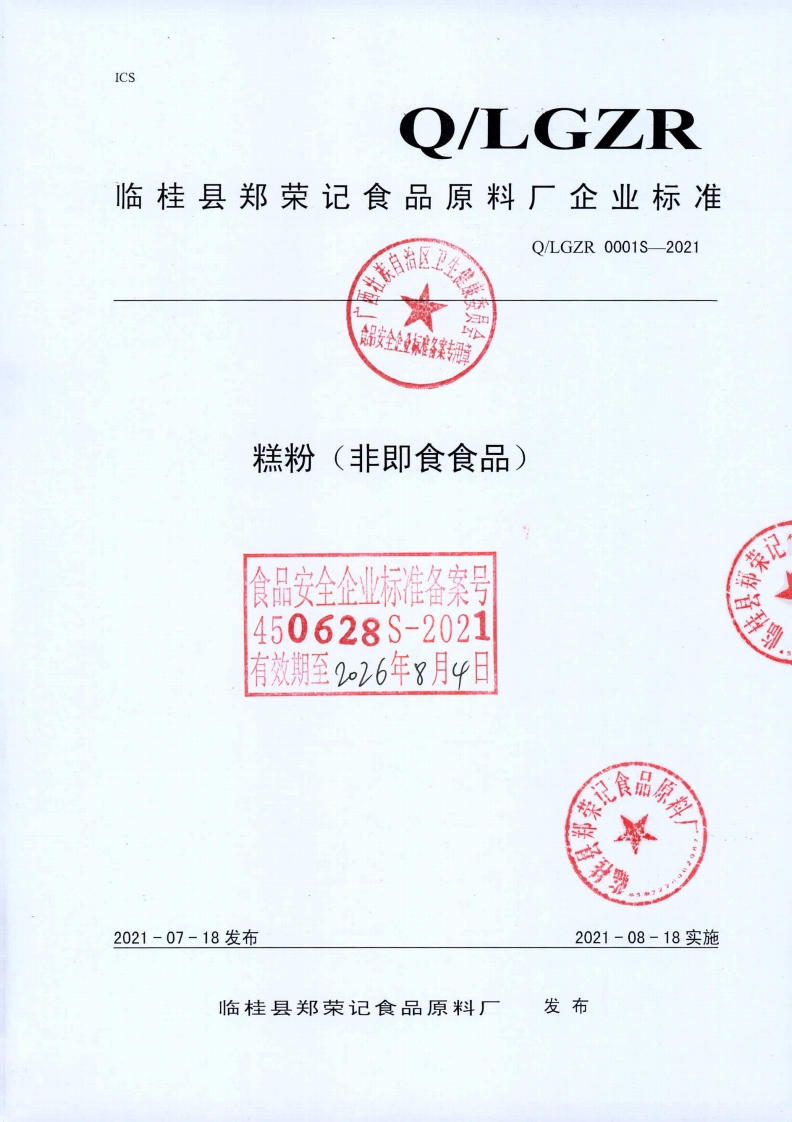 食品安全企业标准Q_LGZR0001S-2021糕粉（非即食食品)