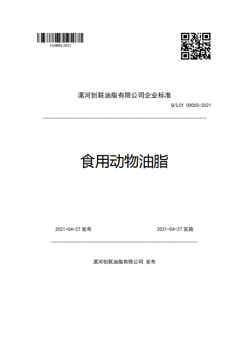 食品安全企业标准Q_LH0001S-2018食用调和油