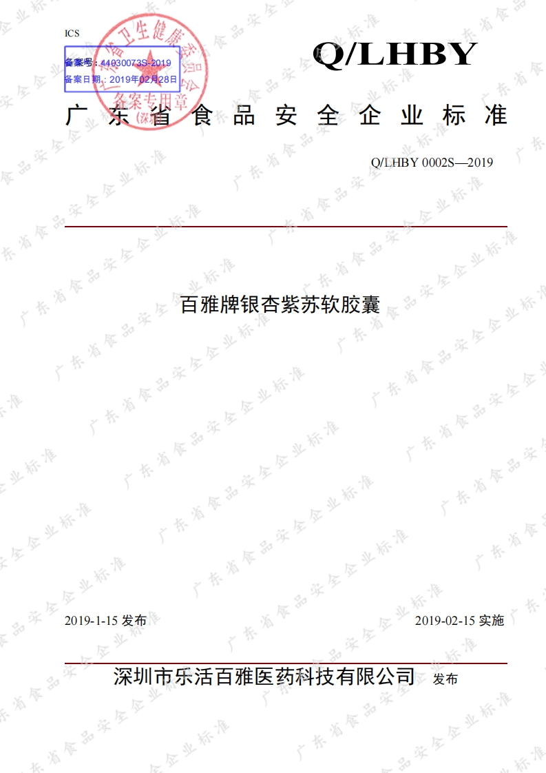 食品安全企业标准Q_LHBY0002S-2019百雅牌银杏紫苏软胶囊