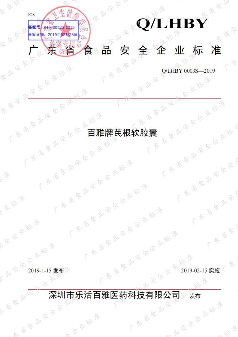 食品安全企业标准Q_LHBY0003S-2019百雅牌芪根软胶囊