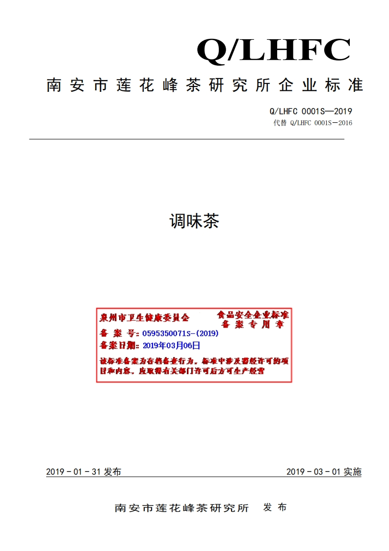 食品安全企业标准Q_LHFC0001S-2019调味茶