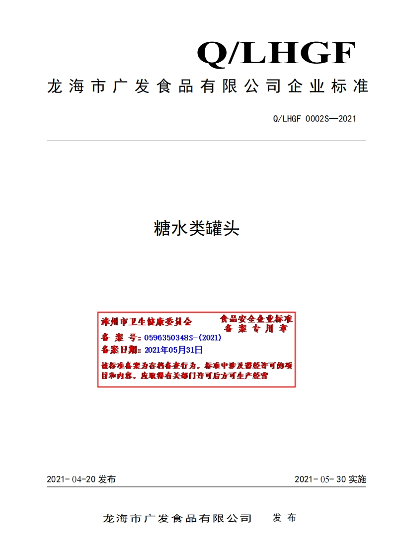 食品安全企业标准Q_LHGF0002S-2021糖水类罐头