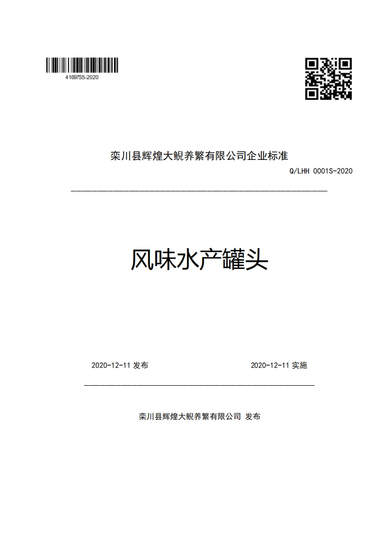 食品安全企业标准Q_LHH0001S-2020风味水产罐头