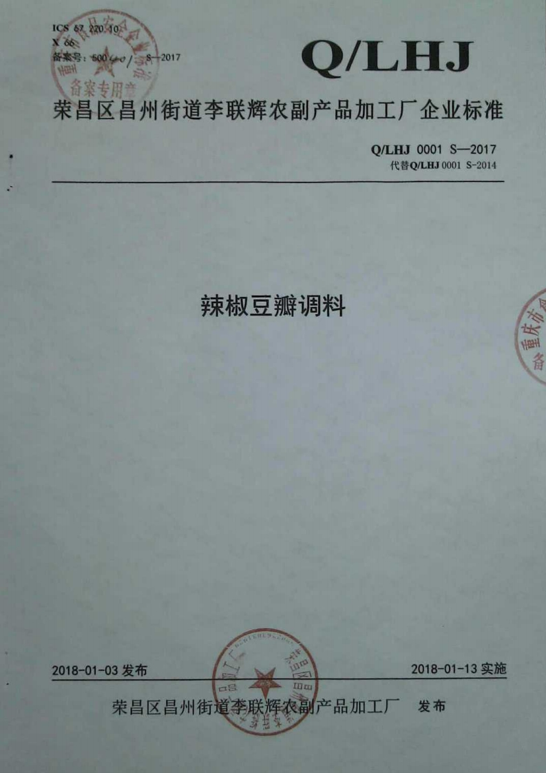 食品安全企业标准Q_LHJ0001S-2017辣椒豆瓣调料