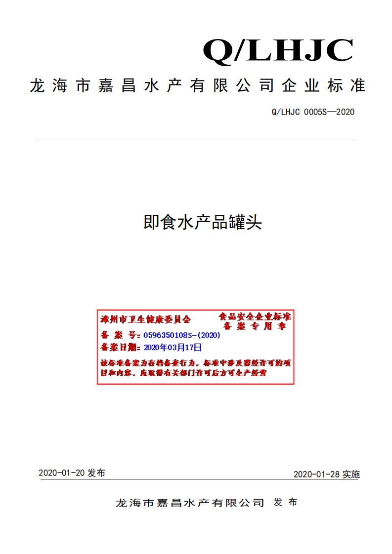 食品安全企业标准Q_LHJC0005S-2020即食水产品罐头