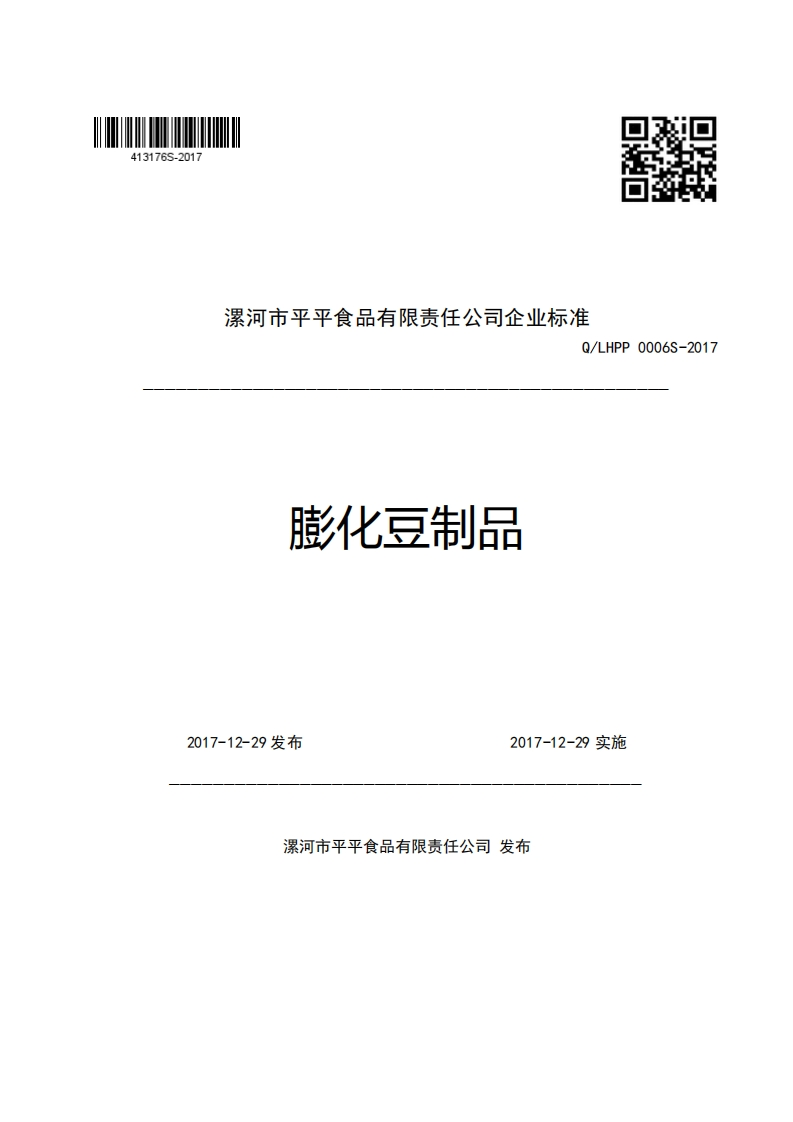 食品安全企业标准Q_LHPP0006S-2017膨化豆制品