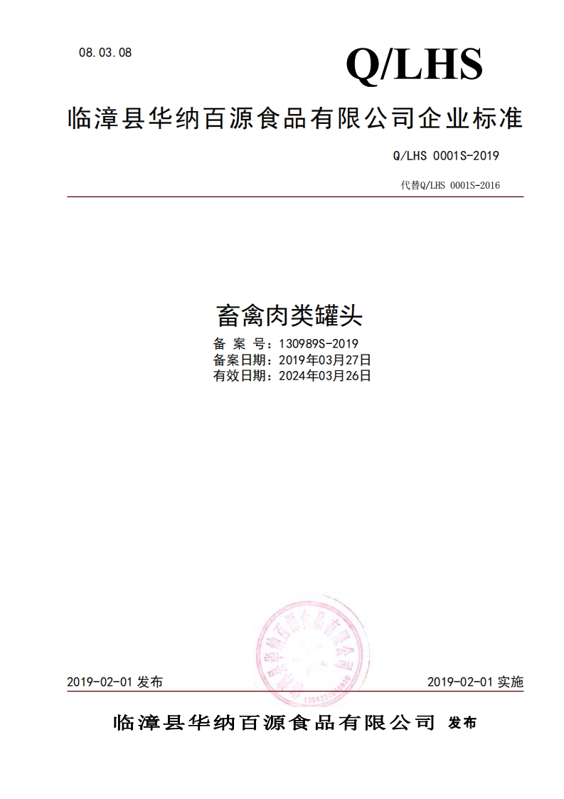 食品安全企业标准Q_LHS0001S-2019畜禽肉类罐头