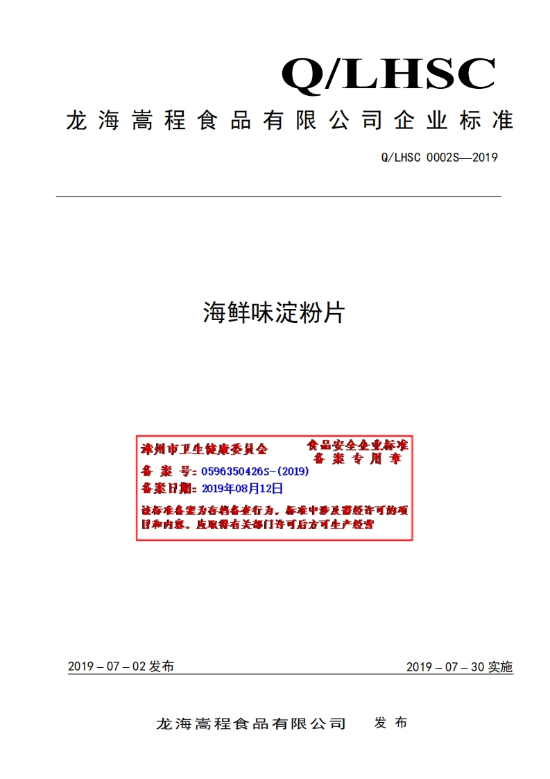 食品安全企业标准Q_LHSC0002S-2019海鲜味淀粉片