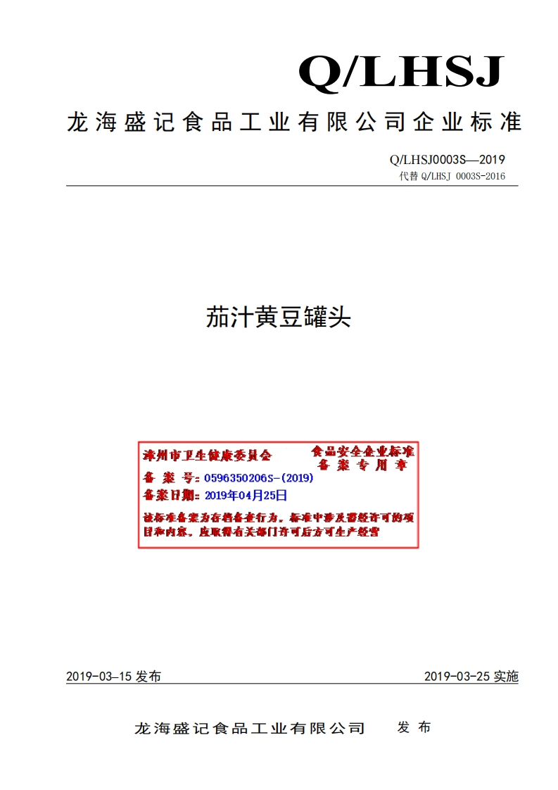 食品安全企业标准Q_LHSJ0003S-2019茄汁黄豆罐头