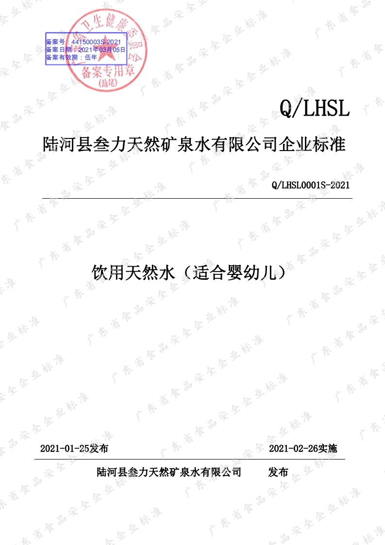 食品安全企业标准Q_LHSL0001S-2021饮用天然水（适合婴幼儿）