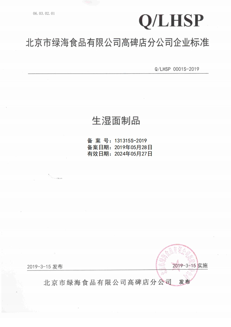 食品安全企业标准Q_LHSP0001S-2019生湿面制品