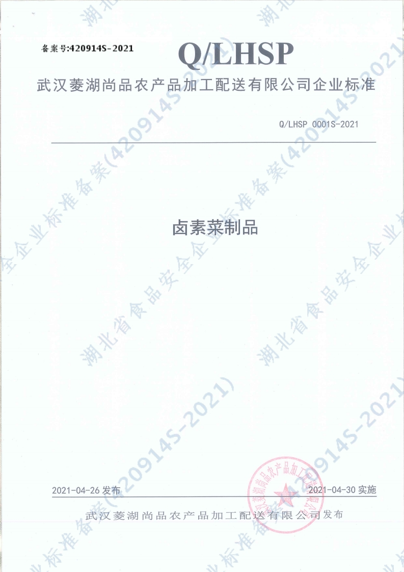 食品安全企业标准Q_LHSP0001S-2021卤素菜制品