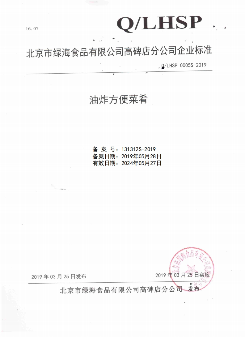 食品安全企业标准Q_LHSP0005S-2019油炸类方便菜肴