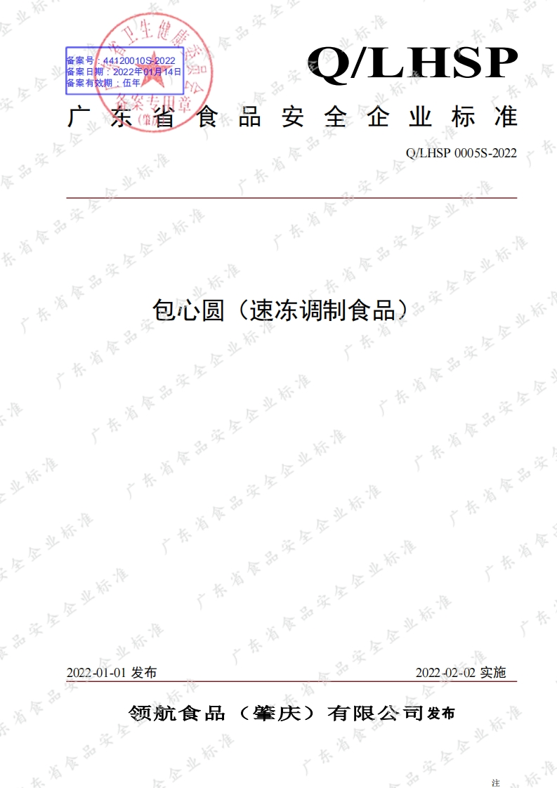 食品安全企业标准Q_LHSP0005S-2022包心圆（速冻调制食品）