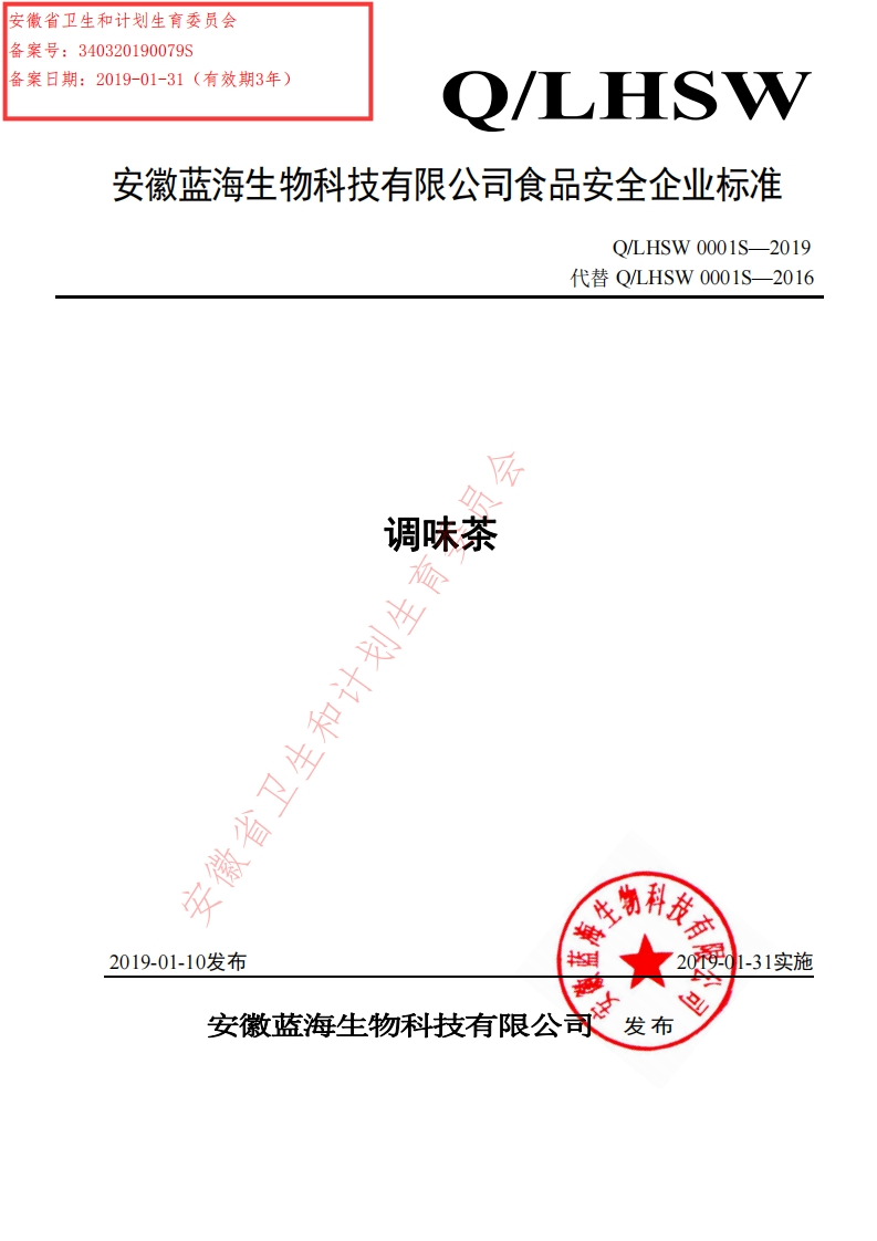食品安全企业标准Q_LHSW0001S-2019调味茶