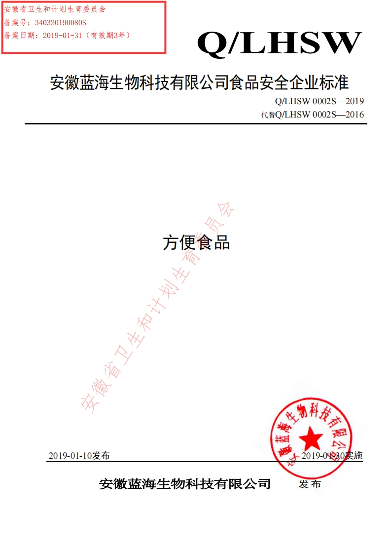 食品安全企业标准Q_LHSW0002S-2019方便食品