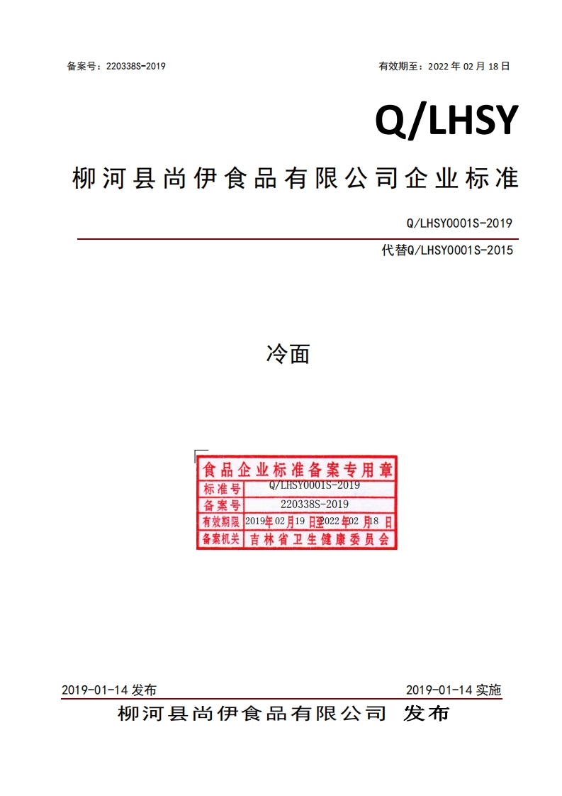 食品安全企业标准Q_LHSY0001S-2019冷面