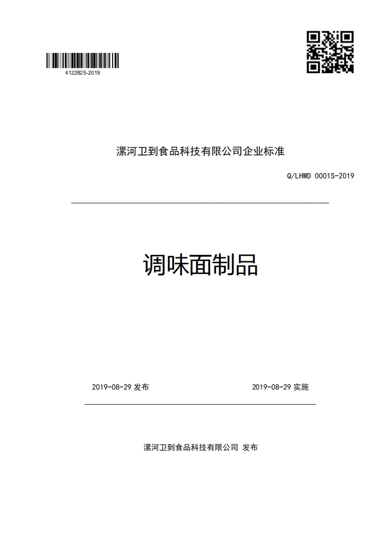 食品安全企业标准Q_LHWD0001S-2019调味面制品