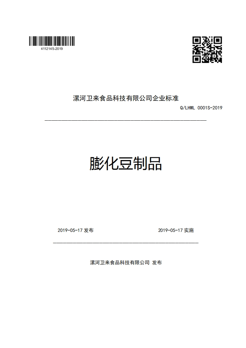 食品安全企业标准Q_LHWL0001S-2019膨化豆制品