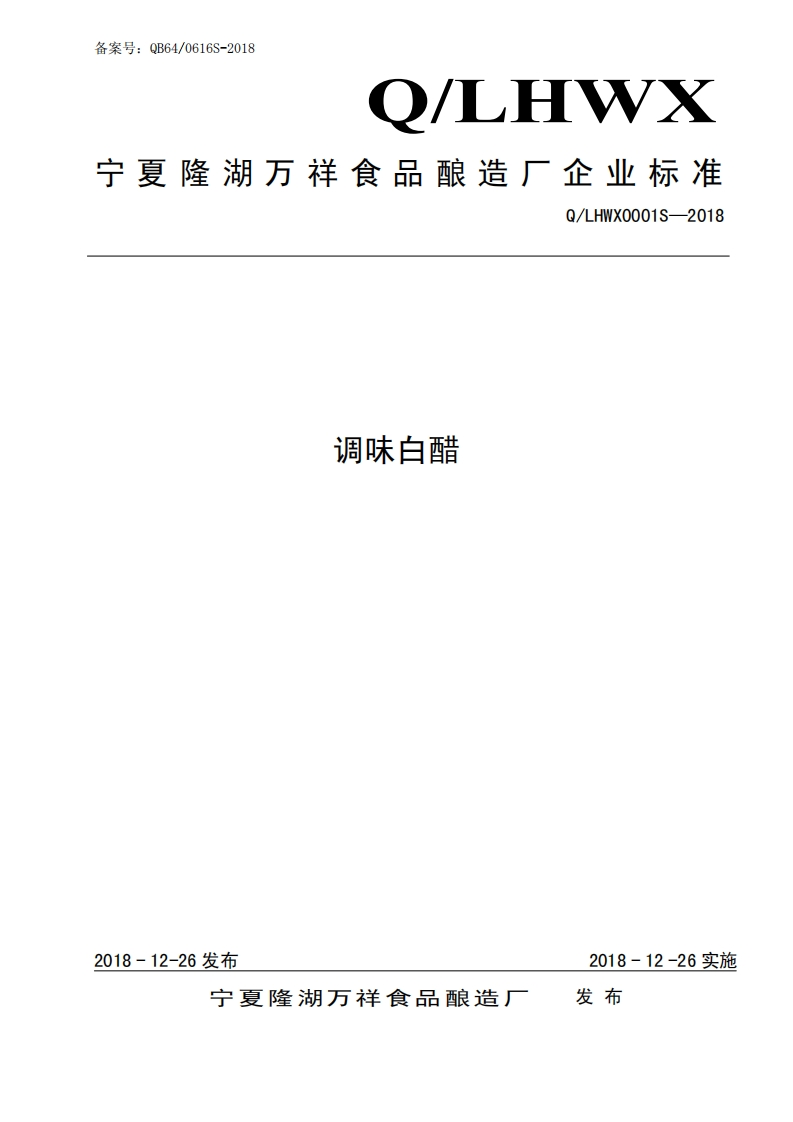 食品安全企业标准Q_LHWX0001S-2018调味白醋