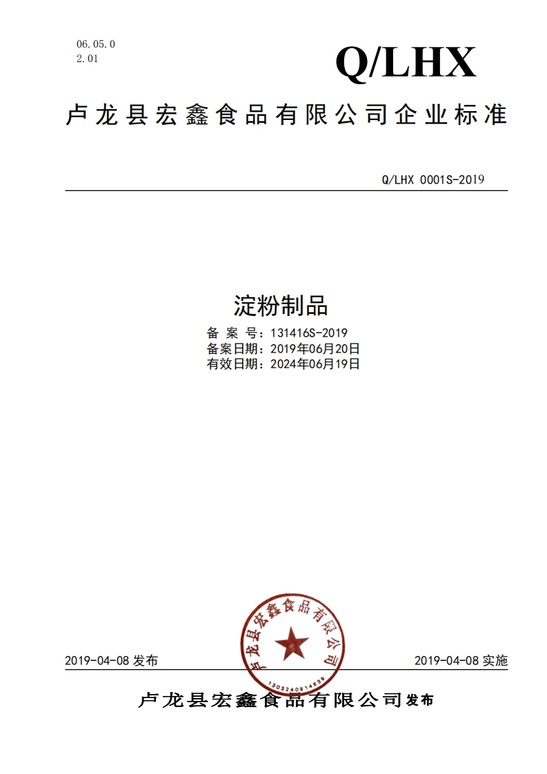 食品安全企业标准Q_LHX0001S-2019淀粉制品