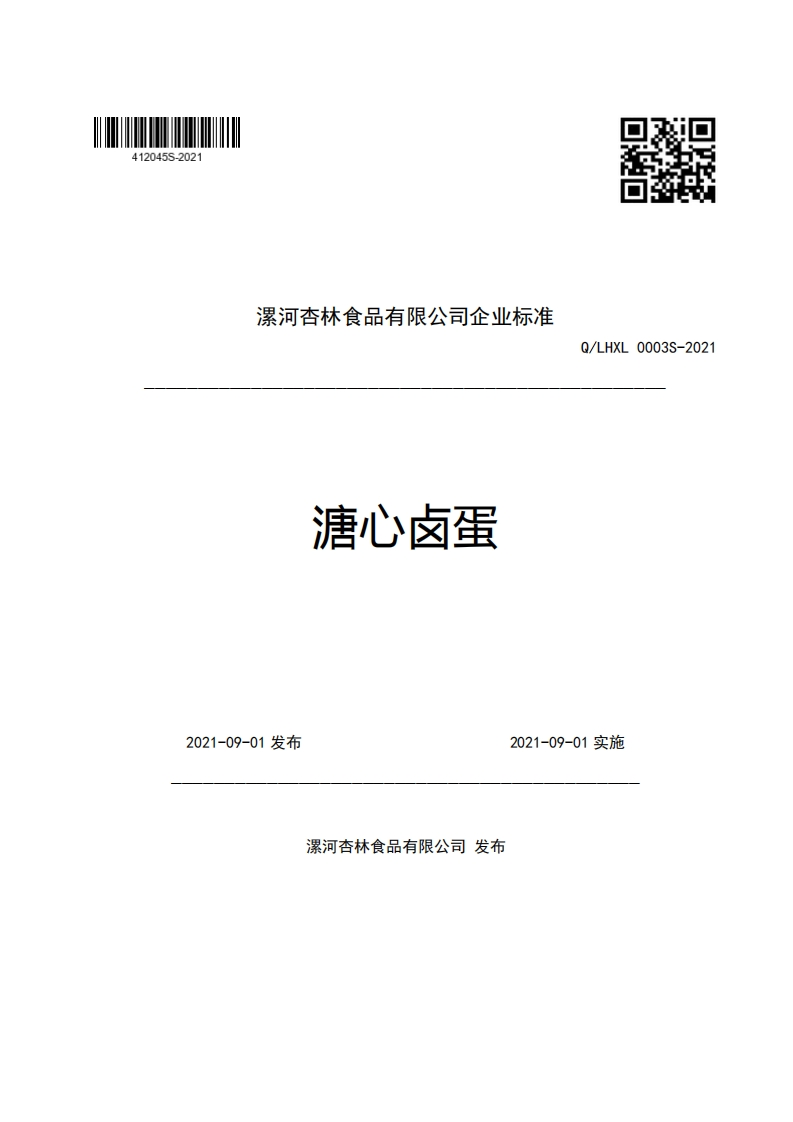 食品安全企业标准Q_LHXL0003S-2021溏心卤蛋
