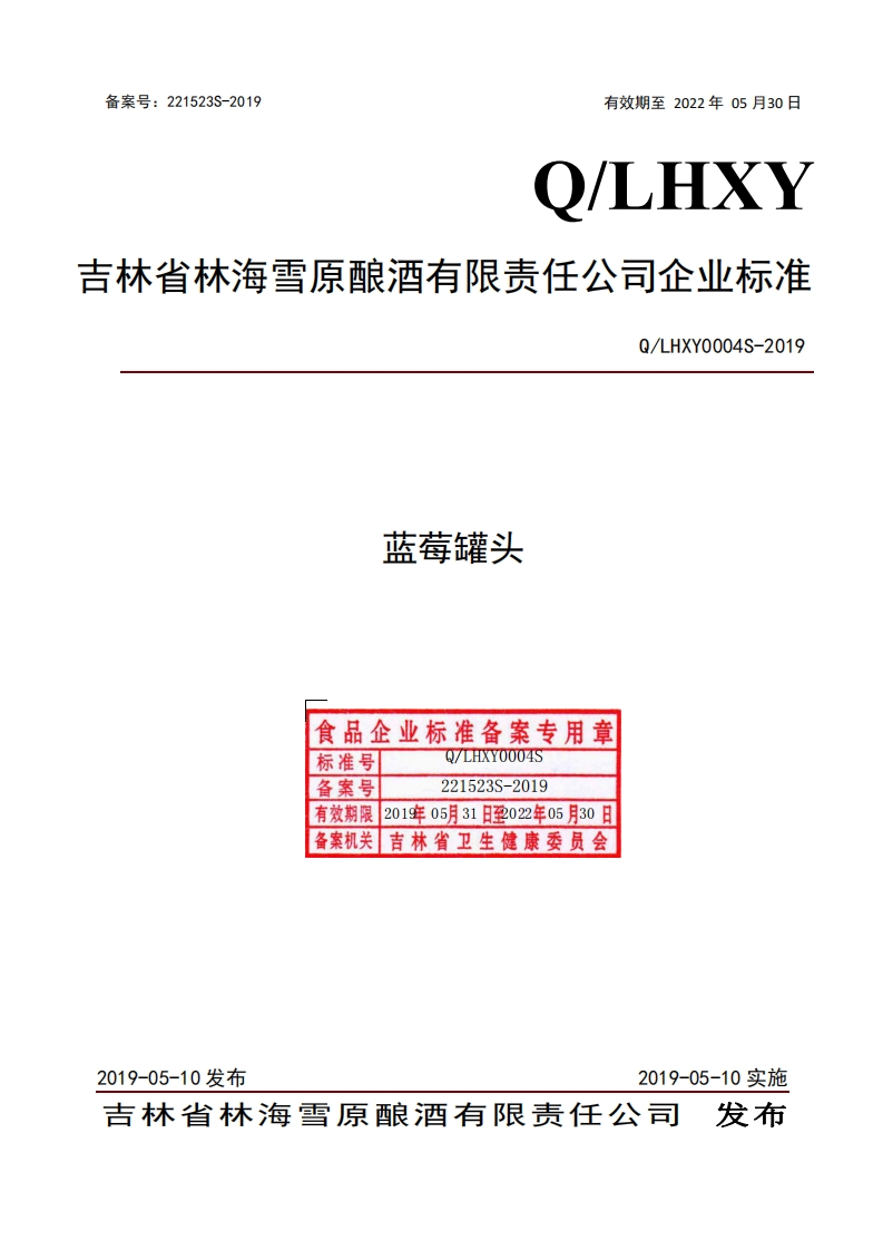 食品安全企业标准Q_LHXY0004S-2019蓝莓罐头