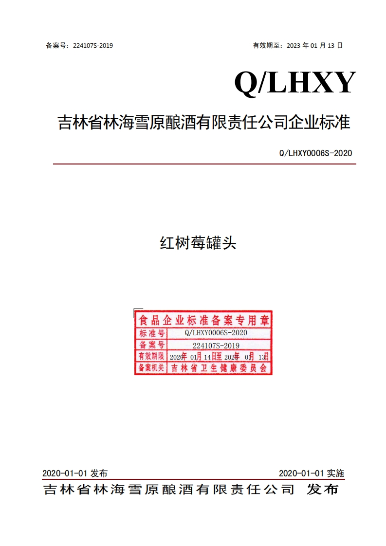 食品安全企业标准Q_LHXY0006S-2020红树莓罐头