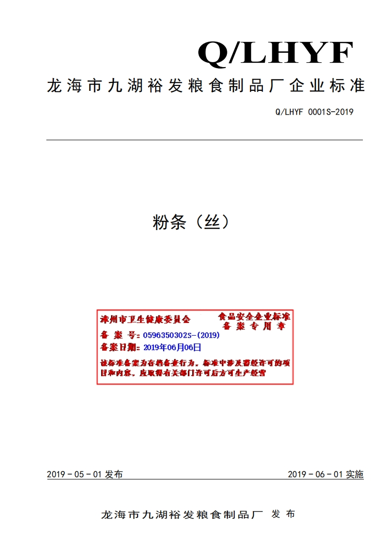 食品安全企业标准Q_LHYF0001S-2019粉条（丝）