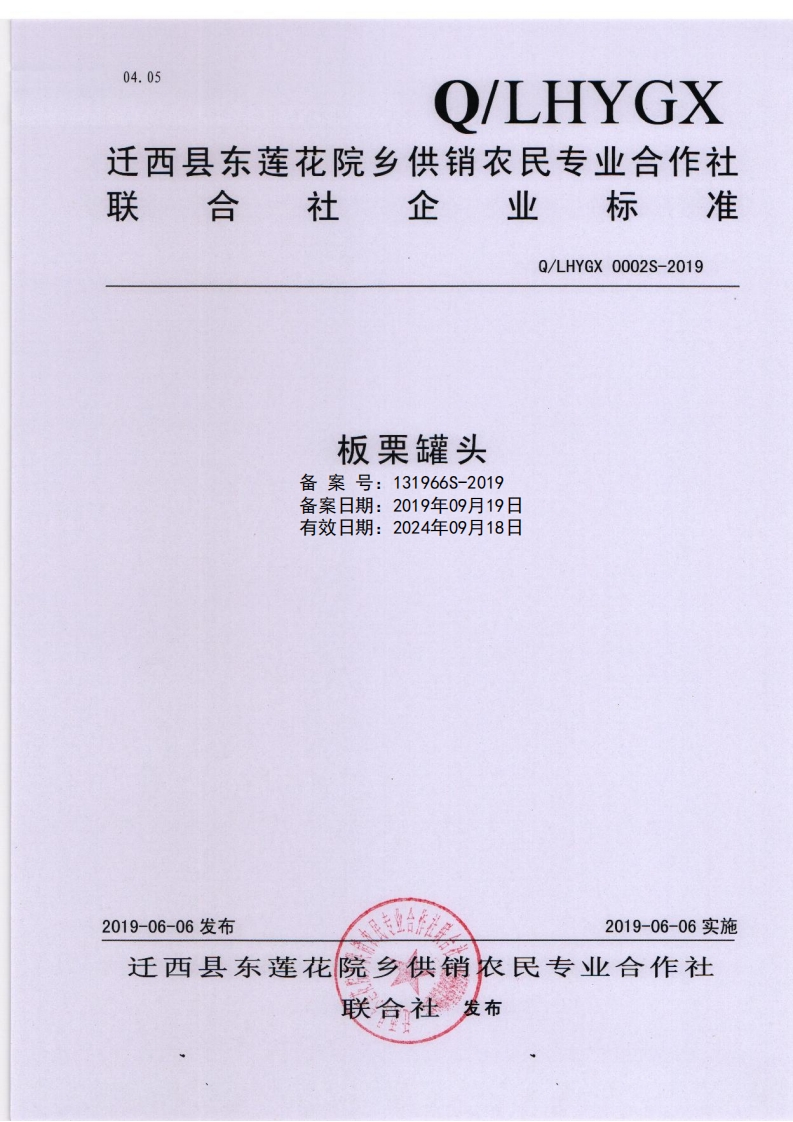 食品安全企业标准Q_LHYGX0002S-2019板栗罐头