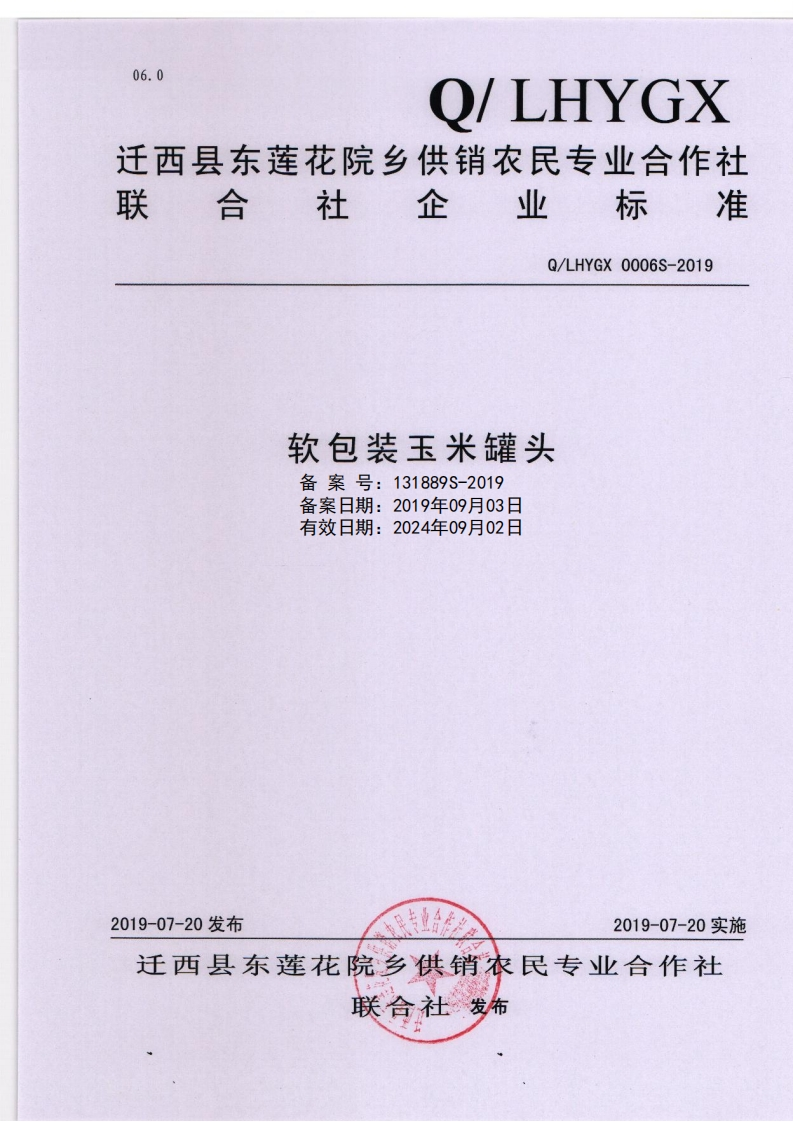 食品安全企业标准Q_LHYGX0006S-2019软包装玉米罐头