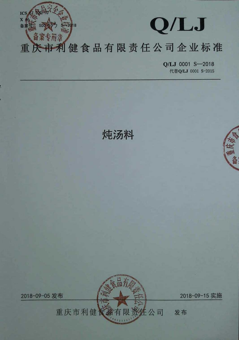 食品安全企业标准Q_LJ0001S-2018炖汤料