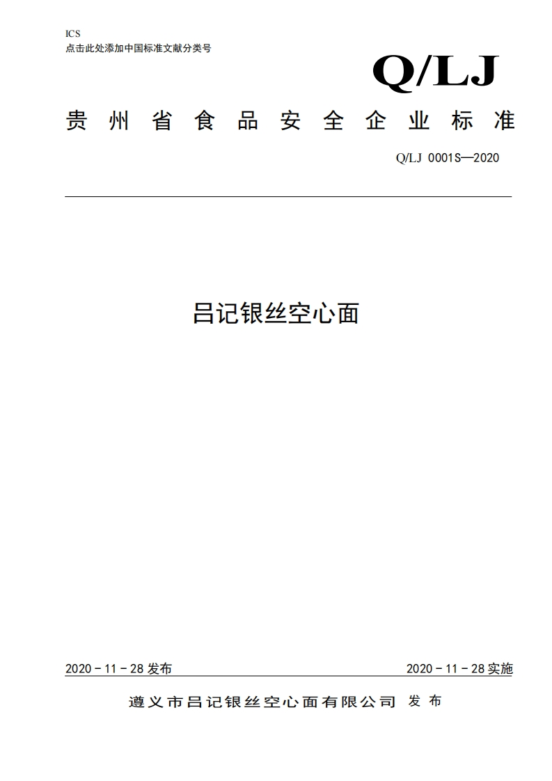 食品安全企业标准Q_LJ0001S-2020吕记银丝空心面