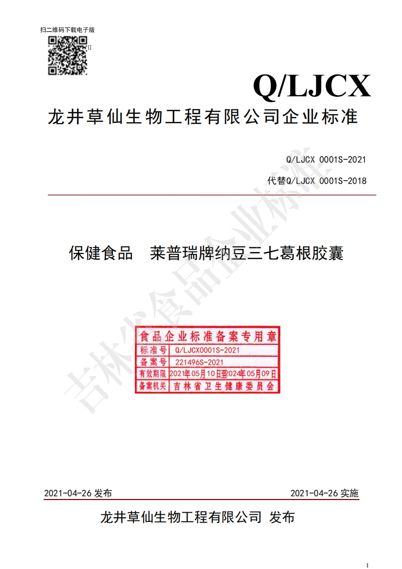 食品安全企业标准Q_LJCX0001S-2021保健食品莱普瑞牌纳豆三七葛根胶囊