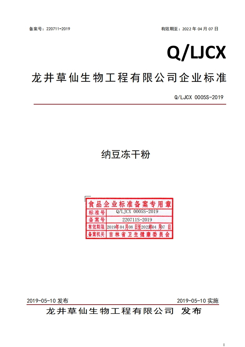 食品安全企业标准Q_LJCX0005S-2019纳豆冻干粉