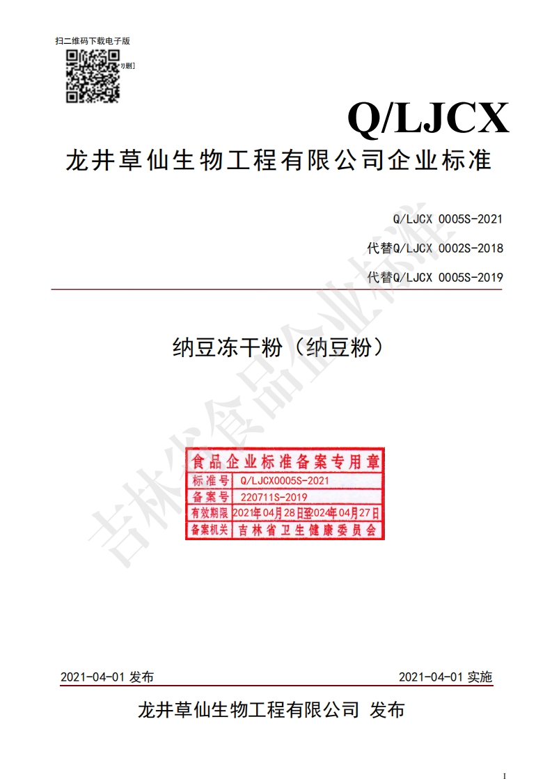 食品安全企业标准Q_LJCX0005S-2021纳豆冻干粉（纳豆粉）