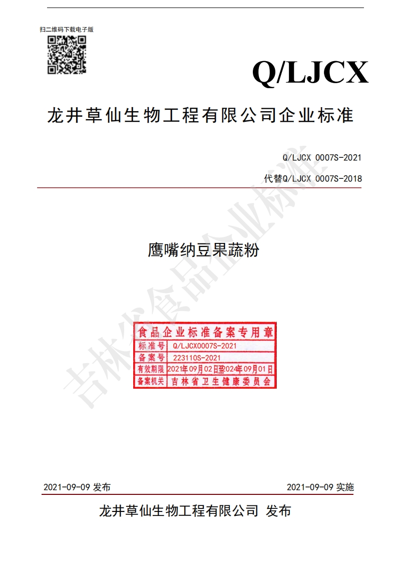 食品安全企业标准Q_LJCX0007S-2021鹰嘴纳豆果蔬粉