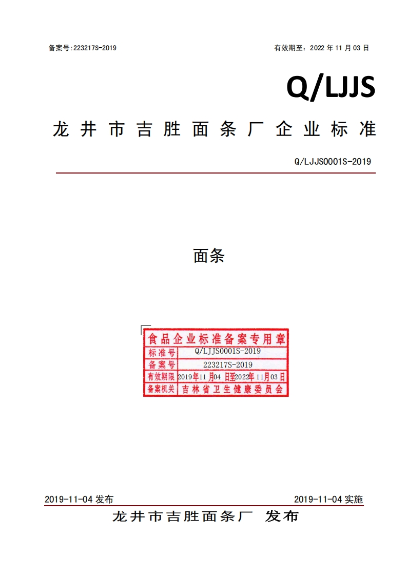 食品安全企业标准Q_LJJS0001S-2019面条