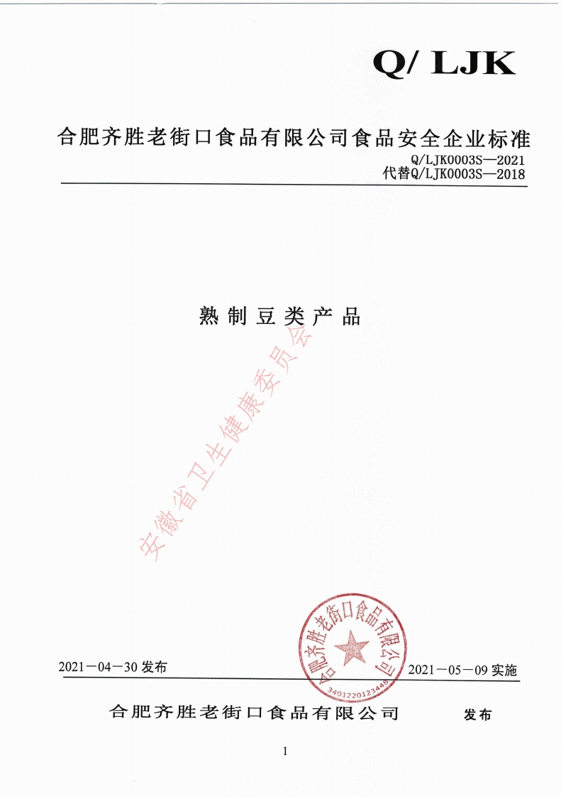食品安全企业标准Q_LJK0003S-2021熟制豆类产品