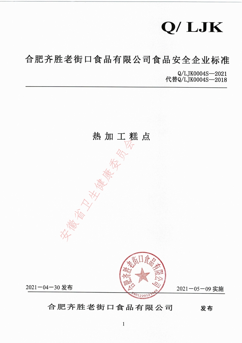 食品安全企业标准Q_LJK0004S-2021热加工糕点
