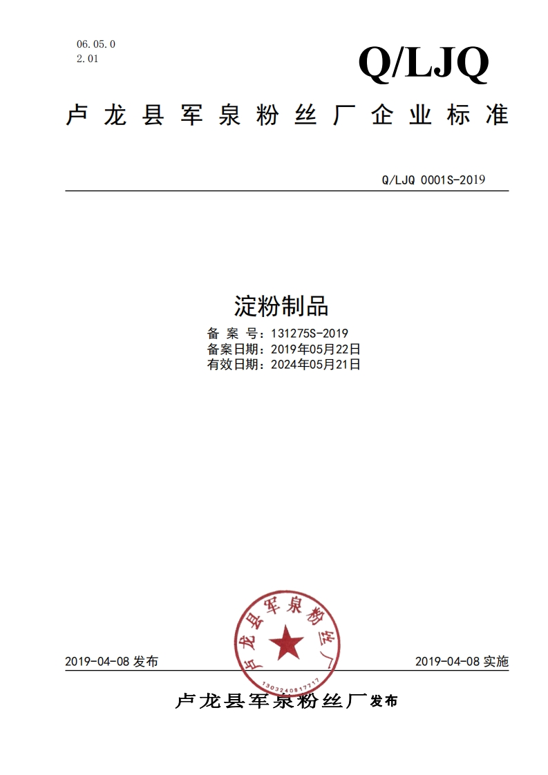 食品安全企业标准Q_LJQ0001S-2019淀粉制品