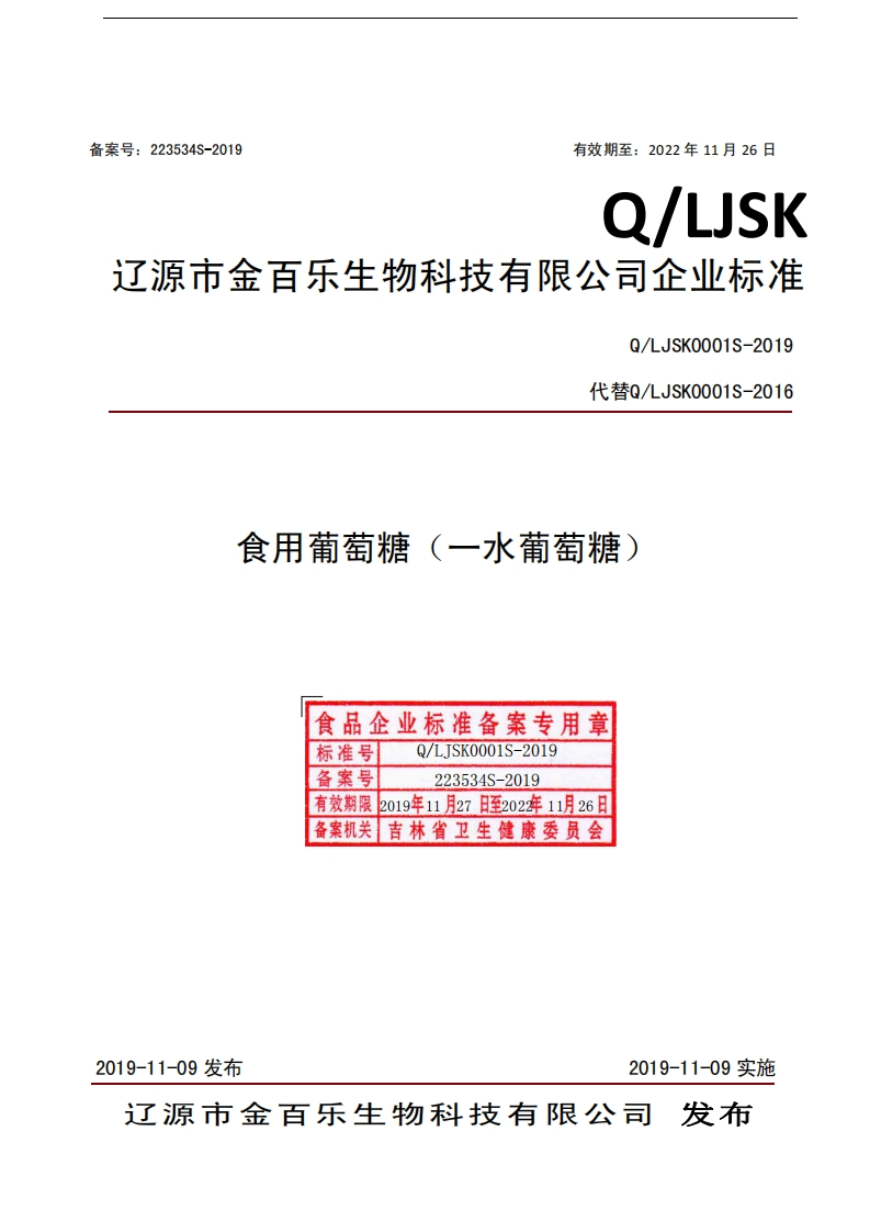 食品安全企业标准Q_LJSK0001S-2019食用葡萄糖（一水葡萄糖）