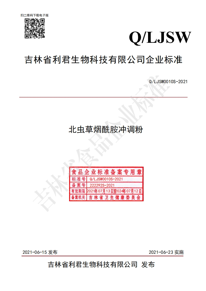 食品安全企业标准Q_LJSW0010S-2021北虫草烟酰胺冲调粉