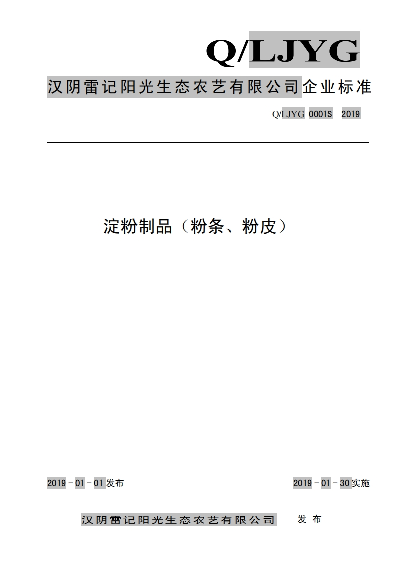 食品安全企业标准Q_LJYG0001S-2019淀粉制品（粉条、粉皮）