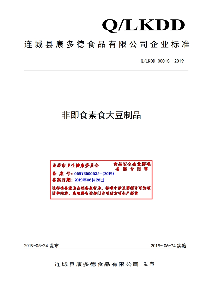 食品安全企业标准Q_LKDD0001S-2019非即食素食大豆制品