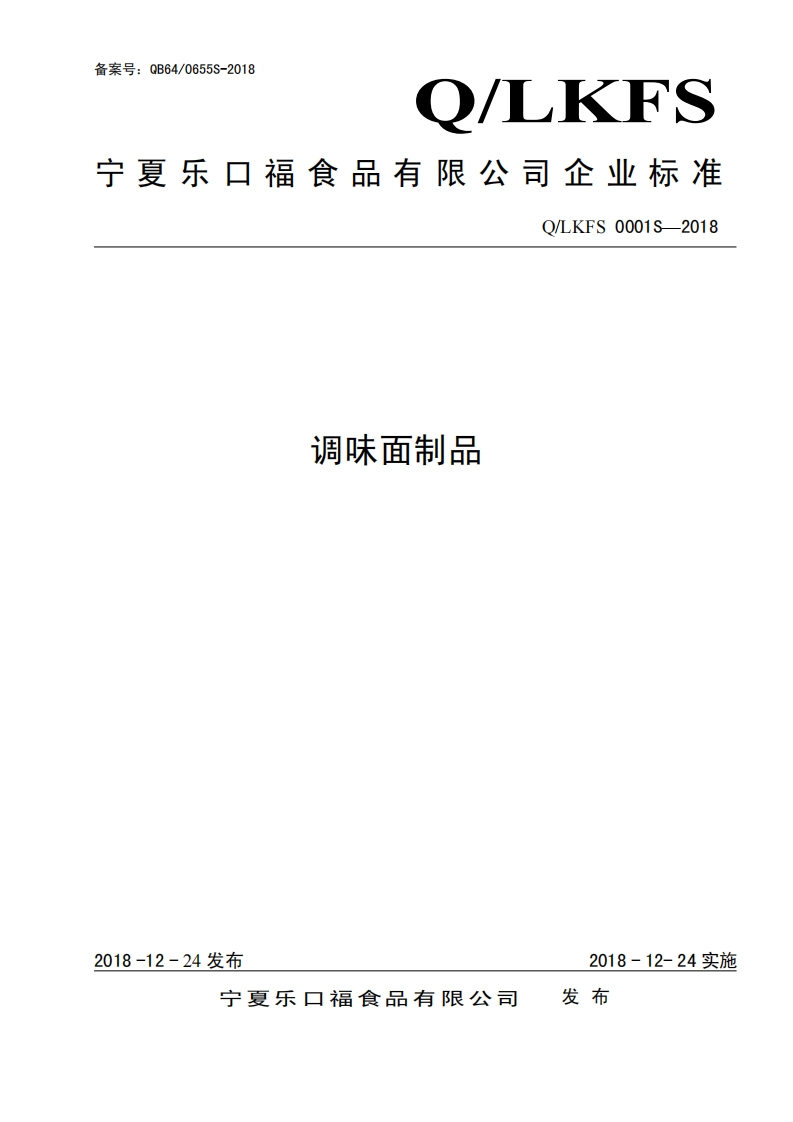食品安全企业标准Q_LKFS0001S-2018调味面制品